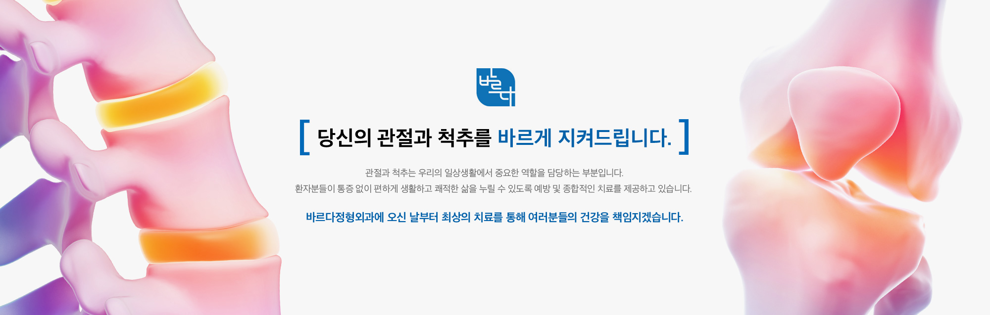 당신의 관절과 척추를 바르게 지켜드립니다.